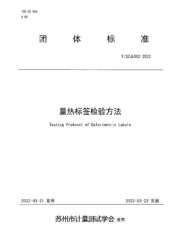 量热标签检验方法 (T/SZJL 002-2022)