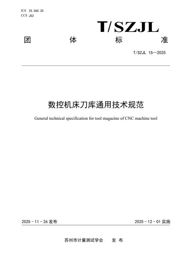《数控机床刀库通用技术规范》 (T/SZJL 15-2025)
