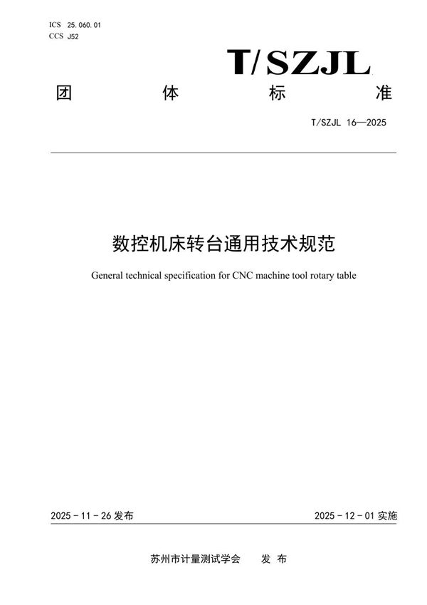 数控机床转台通用技术规范 (T/SZJL 16-2025)
