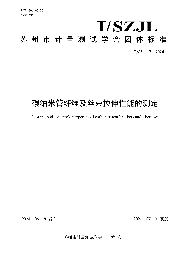 碳纳米管纤维及丝束拉伸性能的测定 (T/SZJL 7-2024)