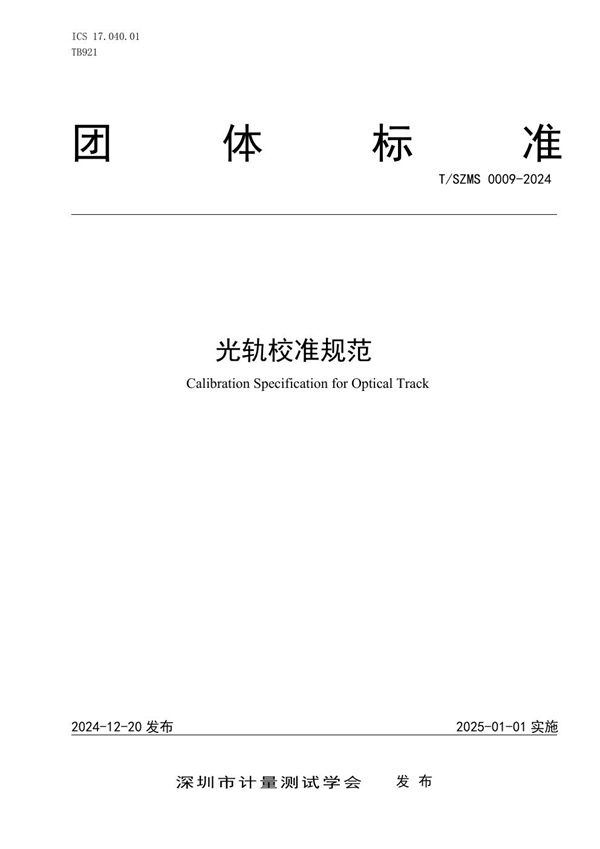光轨校准规范 (T/SZMS 0009-2024)