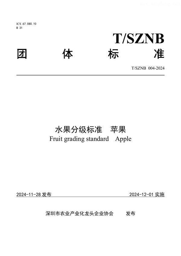 水果分级标准  苹果 (T/SZNB 004-2024)