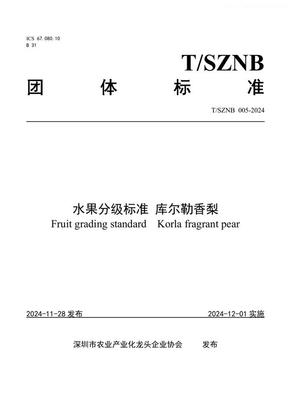 水果分级标准 库尔勒香梨 (T/SZNB 005-2024)