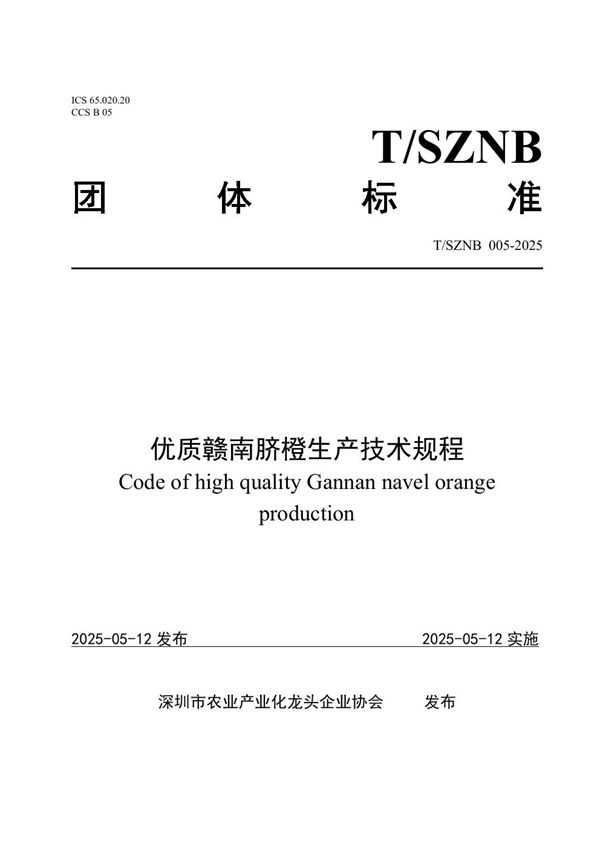优质赣南脐橙生产技术规程 (T/SZNB 005-2025)