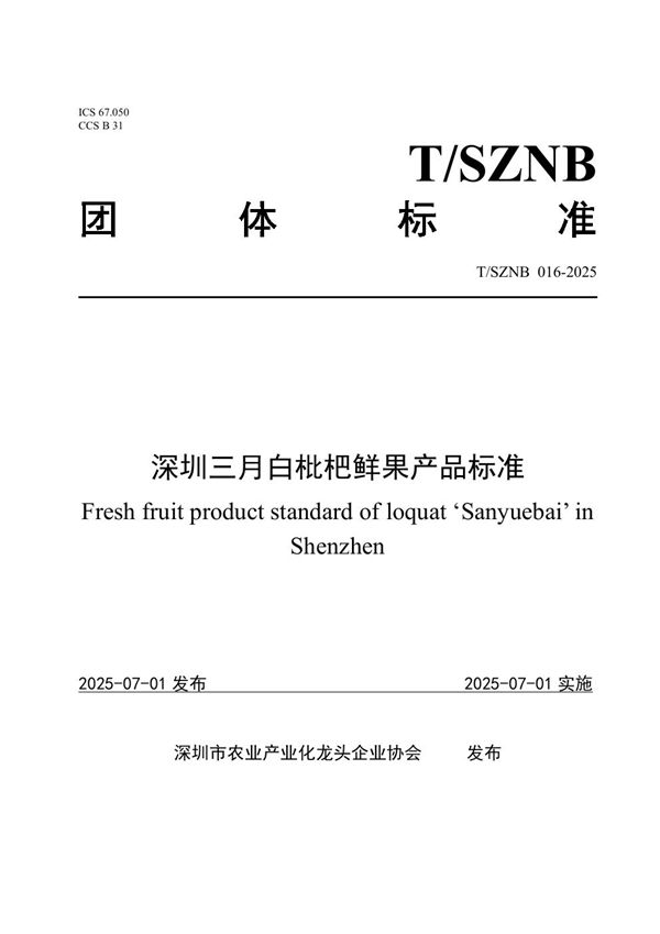 深圳三月白枇杷鲜果产品标准 (T/SZNB 016-2025)