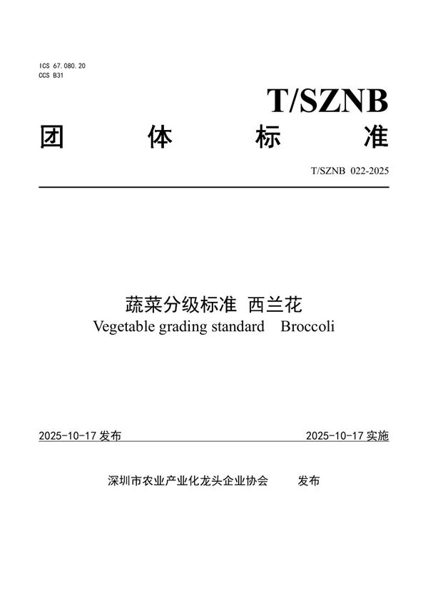 蔬菜分级标准 西兰花 (T/SZNB 022-2025)