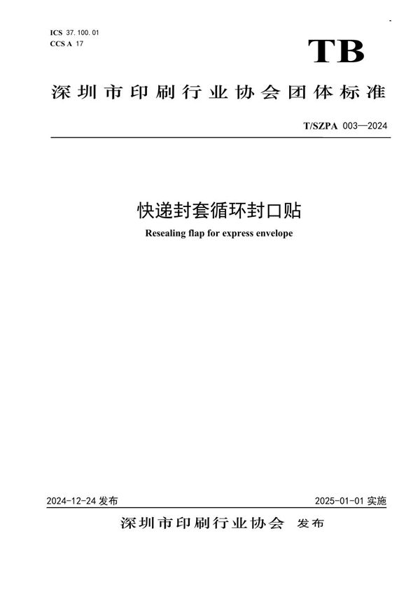 快递封套循环封口贴 (T/SZPA 003-2024)