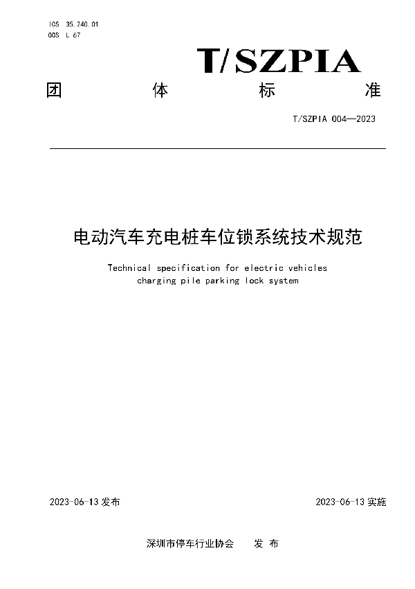 电动汽车充电桩车位锁系统技术规范 (T/SZPIA 004-2023)