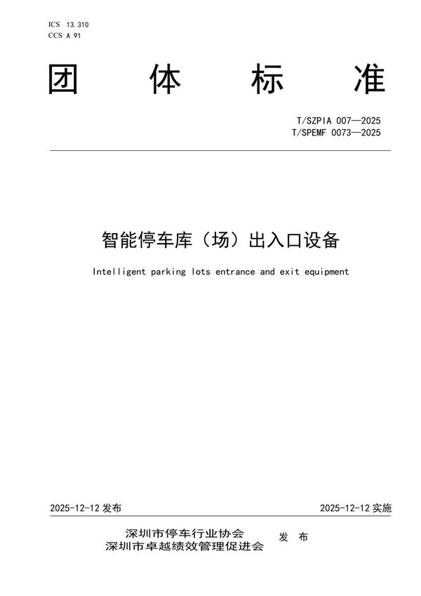 智能停车库（场）出入口设备 (T/SZPIA 007-2025)