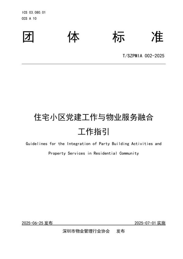 住宅小区党建工作与物业服务融合工作指引 (T/SZPMIA 002-2025)
