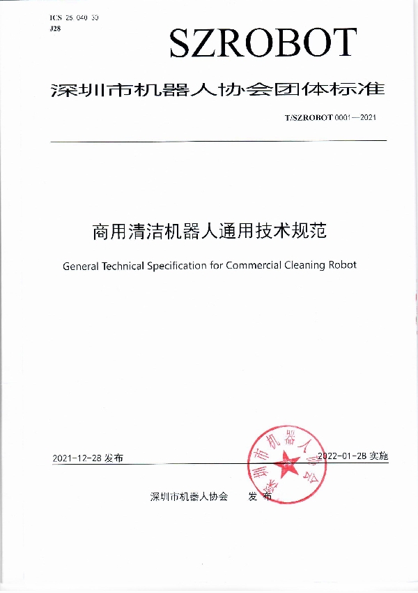 深圳市机器人协会团体标准《商用清洁机器人通用技术规范》 (T/SZROBOT 0001-2021)