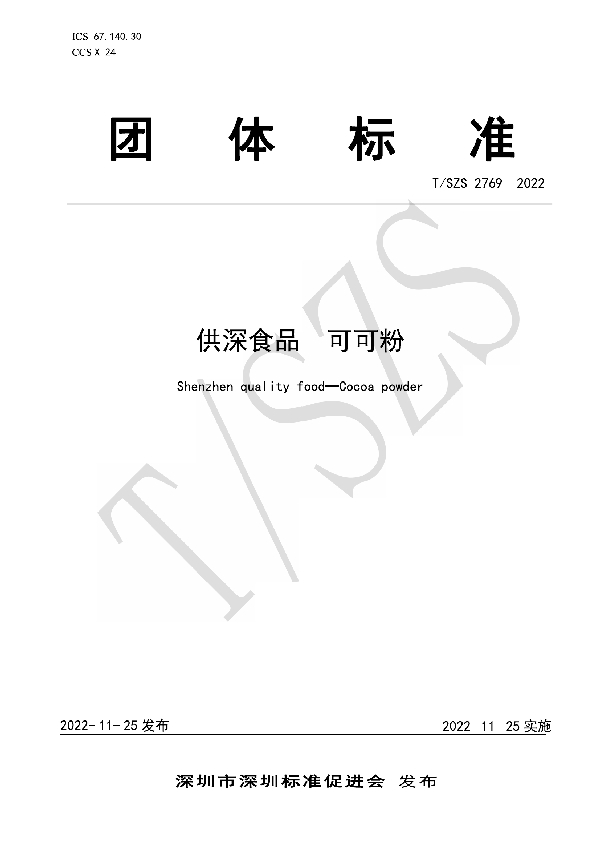 供深食品 可可粉 (T/SZS 2769-2022)
