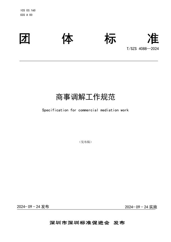 商事调解工作规范 (T/SZS 4088-2024)