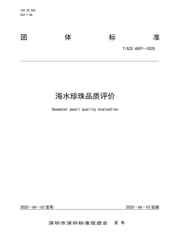 海水珍珠品质评价 (T/SZS 4097-2025)