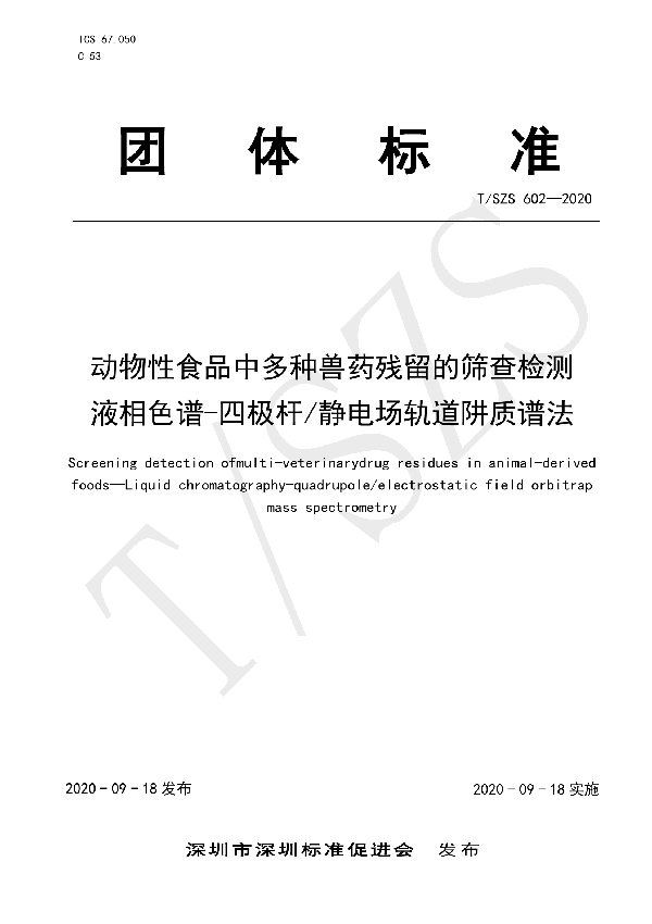 动物性食品中多种兽药残留的筛查检测 液相色谱-四极杆静电场轨道阱质谱法 (T/SZS 602-2020)