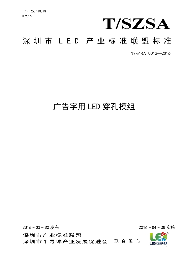 广告字用LED穿孔模组 (T/SZSA 0012-2016)