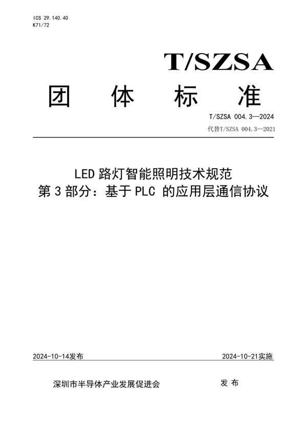 LED路灯智能照明技术规范 第3部分：基于PLC 的应用层通信协议 (T/SZSA 004.3-2024)