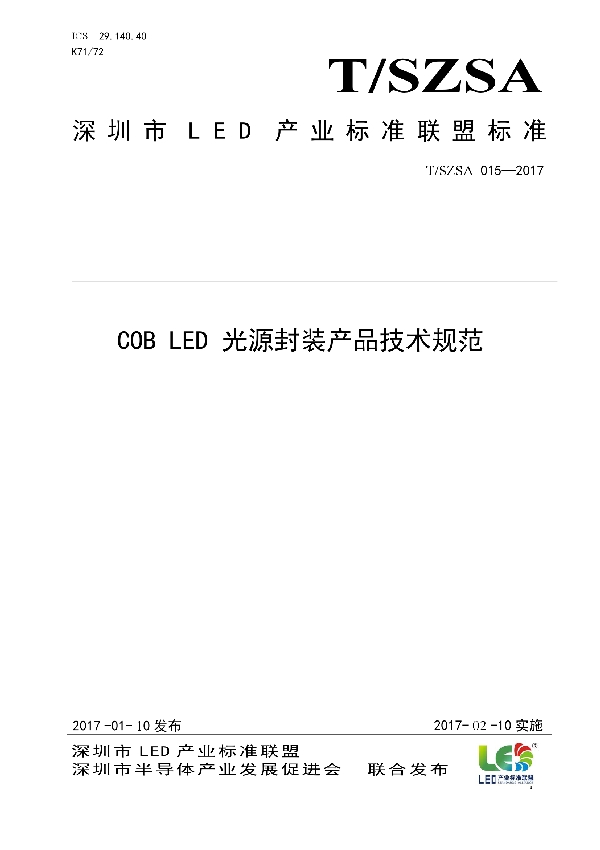 COB LED 光源封装产品技术规范 (T/SZSA 015-2017)