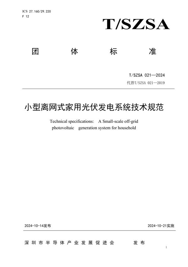 小型离网式家用光伏发电系统技术规范 (T/SZSA 021-2024)
