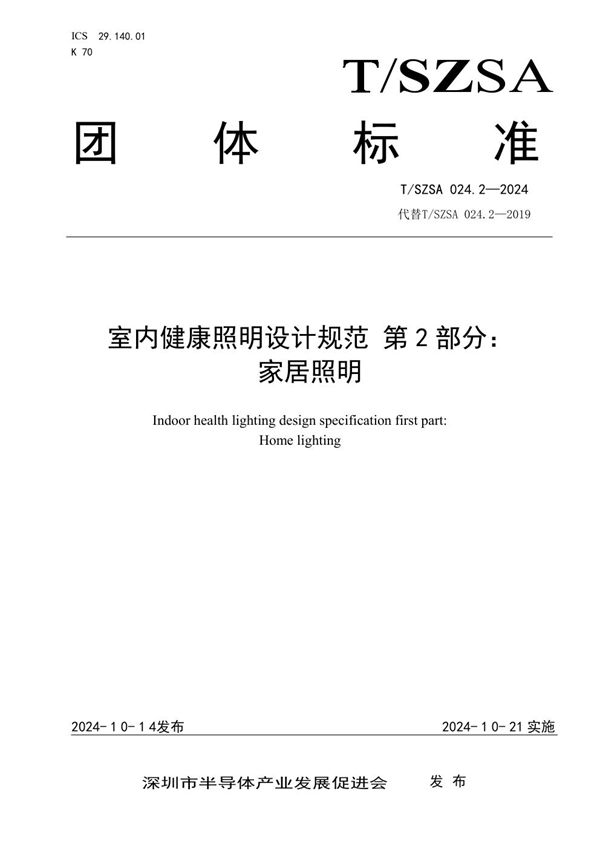 室内健康照明设计规范 第2部分:家居照明 (T/SZSA 024.2-2024)