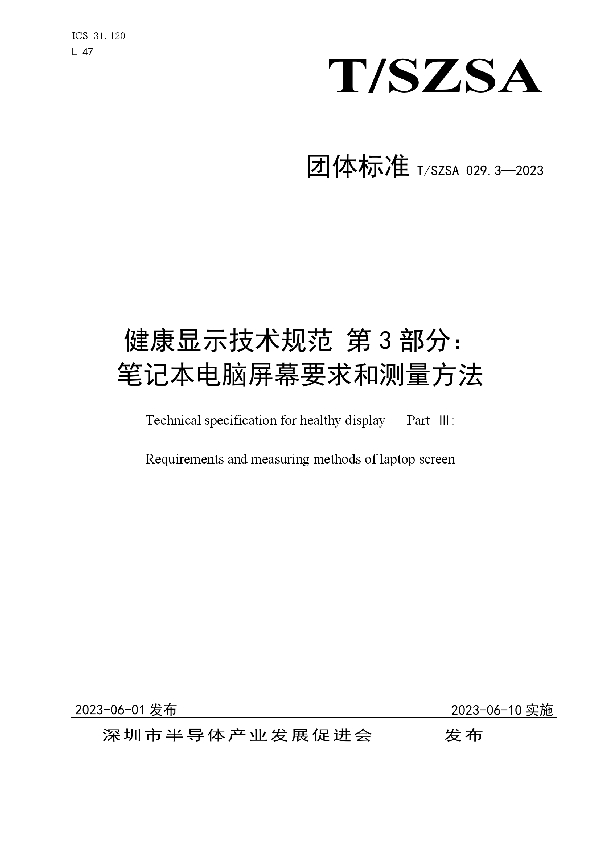 健康显示技术规范：第3部分——笔记本电脑屏幕要求和测量方法 (T/SZSA 029.3-2023)