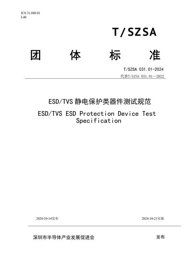ESD/TVS静电保护类器件测试规范 (T/SZSA 031.01-2024)
