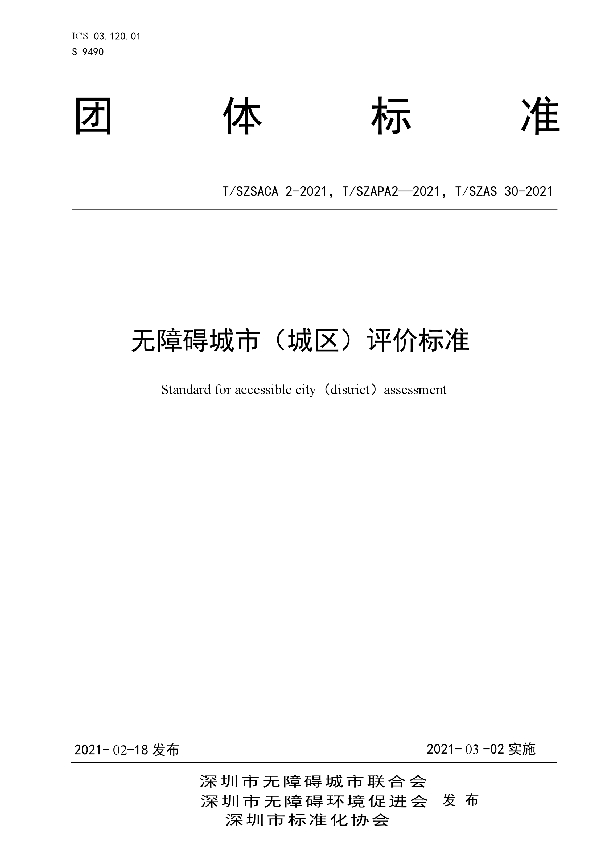 无障碍城市(城区)评价标准 (T/SZSACA 2-2021)