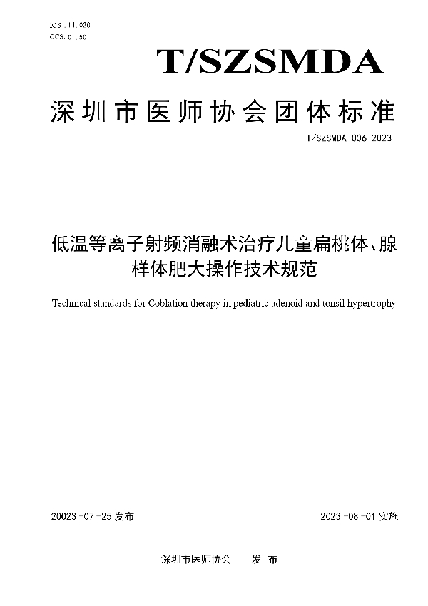 低温等离子射频消融术治疗儿童扁桃体、腺样体肥大操作技术规范 (T/SZSMDA 006-2023)