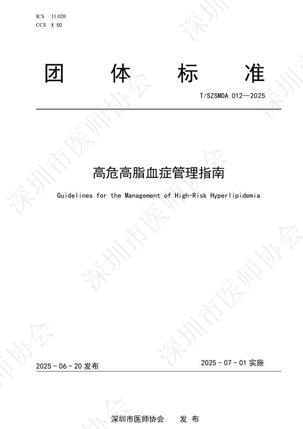 高危高脂血症管理指南 (T/SZSMDA 012-2025)