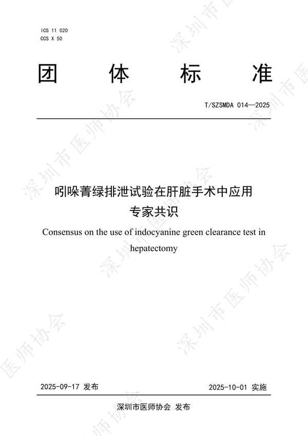 吲哚菁绿排泄试验在肝脏手术中应用专家共识 (T/SZSMDA 014-2025)