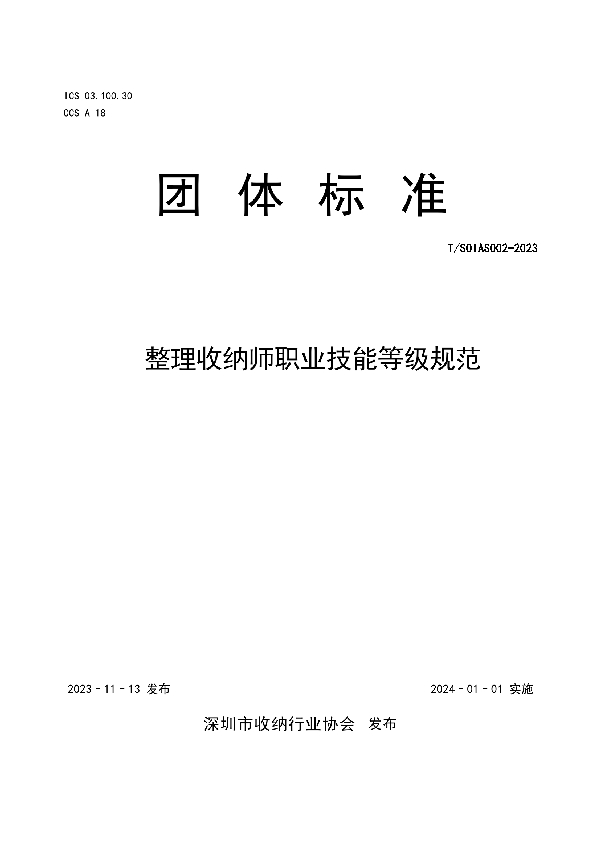 整理收纳师职业技能等级规范 (T/SZSOIA S002-2023)