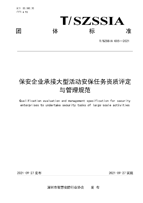 保安企业承接大型活动安保任务资质评定与管理规范 (T/SZSSIA 005-2021）