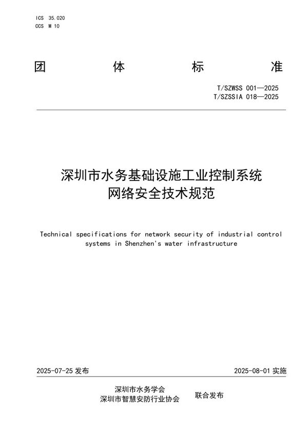 深圳市水务基础设施工业控制系统  网络安全技术规范 (T/SZSSIA 018-2025)