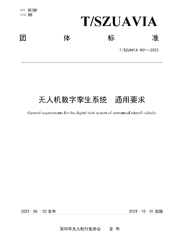 无人机数字孪生系统 通用要求 (T/SZUAVIA 001-2023)