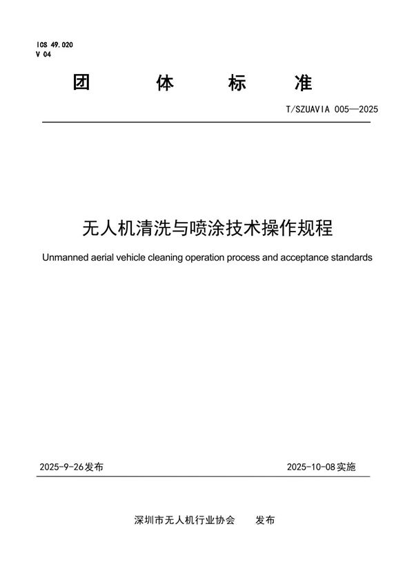 无人机清洗与喷涂技术操作规程 (T/SZUAVIA 005-2025)