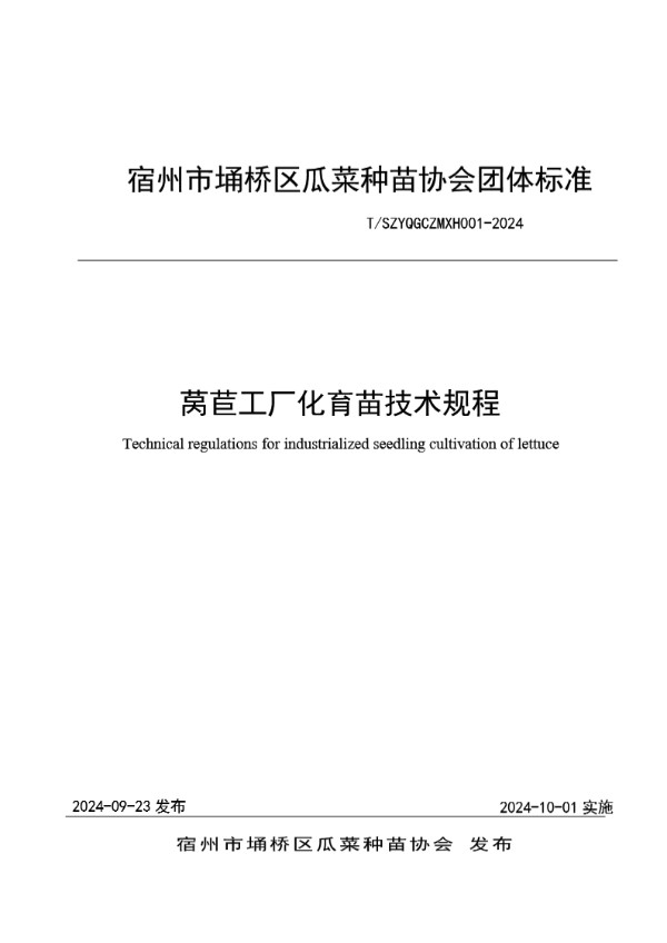 莴苣工厂化育苗技术规程 (T/SZYQGCZMXH 001-2024)