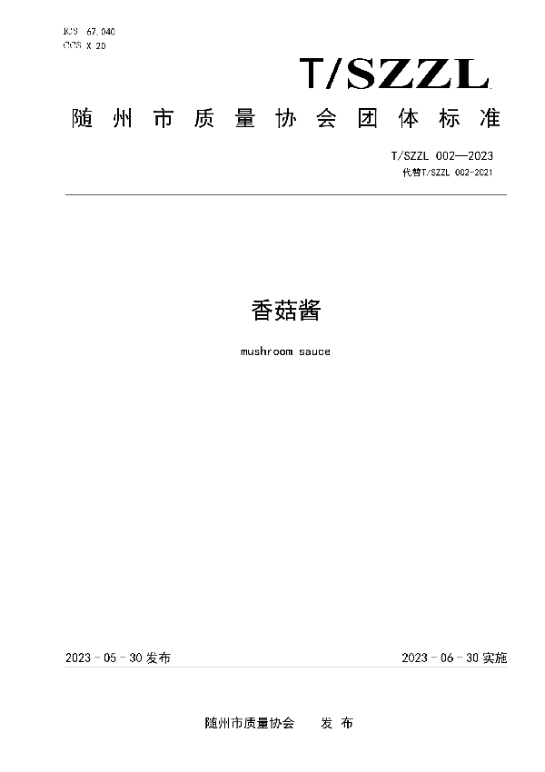 香菇酱 (T/SZZL 002-2023)