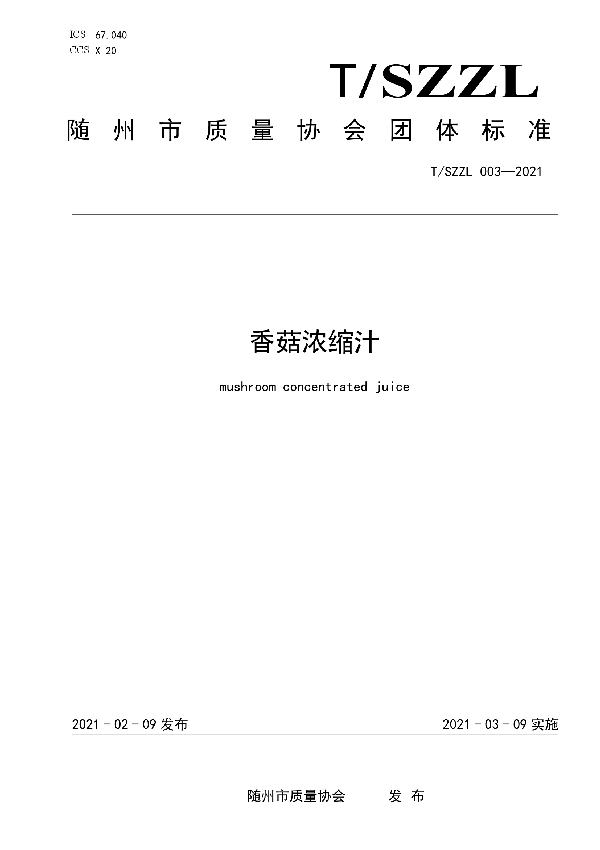 香菇浓缩汁 (T/SZZL 003-2021)