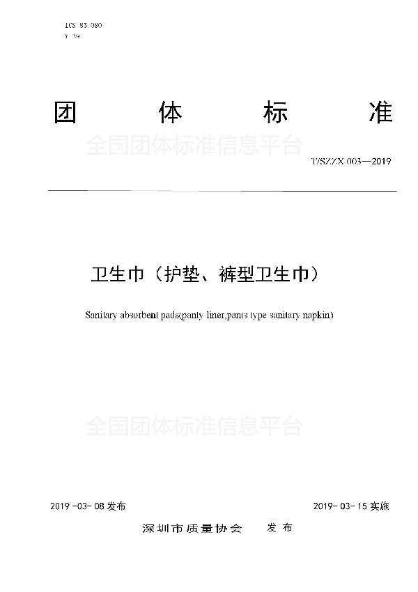 卫生巾(护垫、裤型卫生巾) (T/SZZX 003-2019)