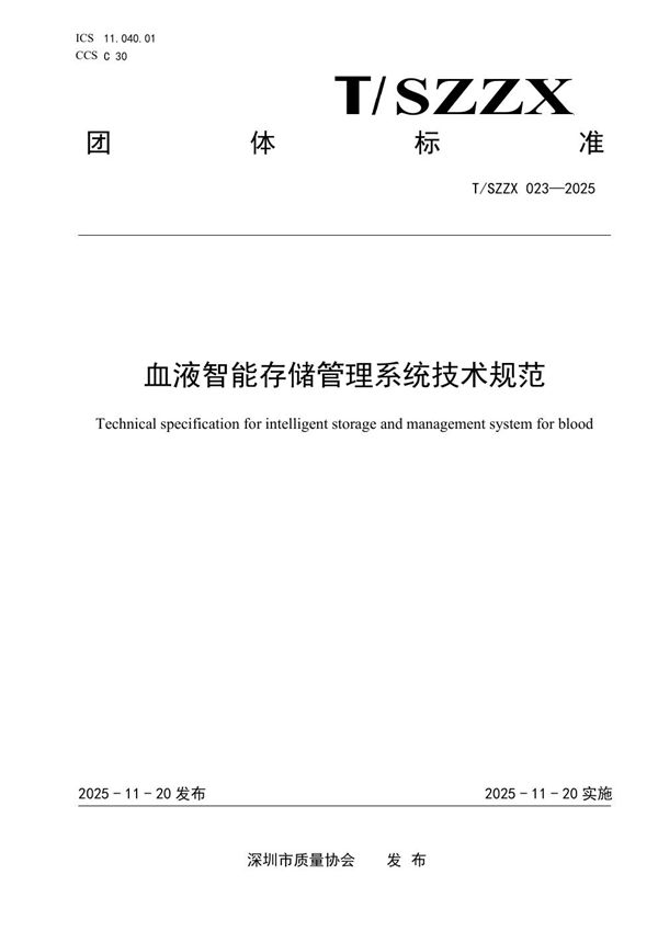 血液智能存储管理系统技术规范 (T/SZZX 023-2025)