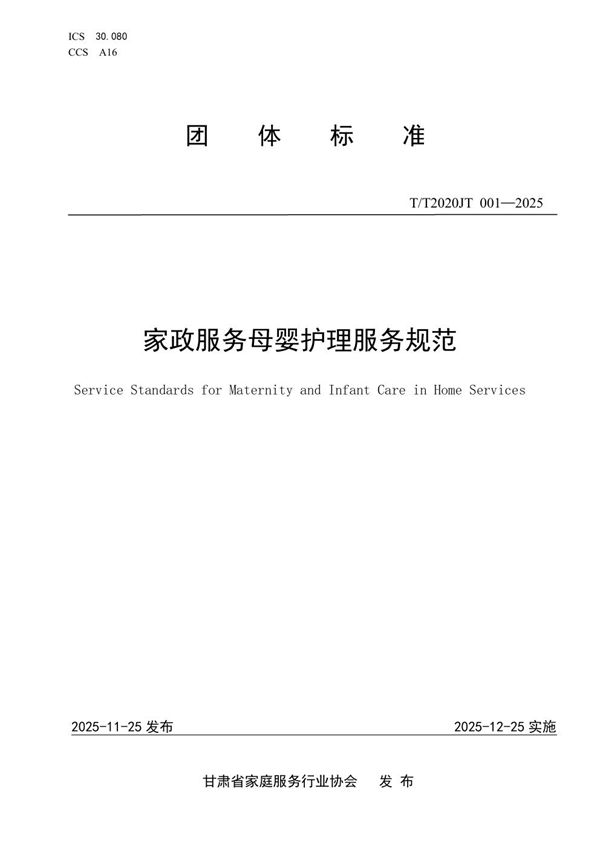 家政服务母婴护理服务规范 (T/T2020JT 001-2025)