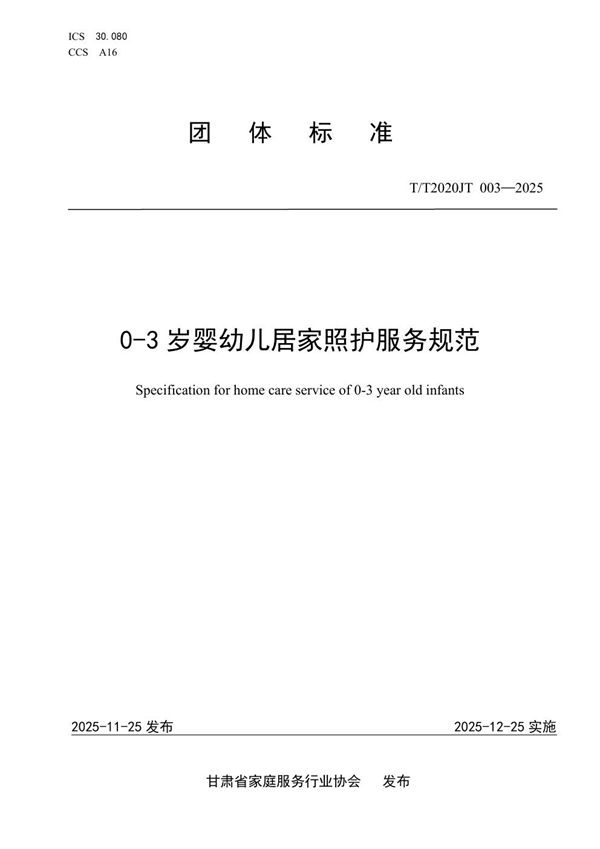 0-3岁婴幼儿居家照护服务规范 (T/T2020JT 003-2025)