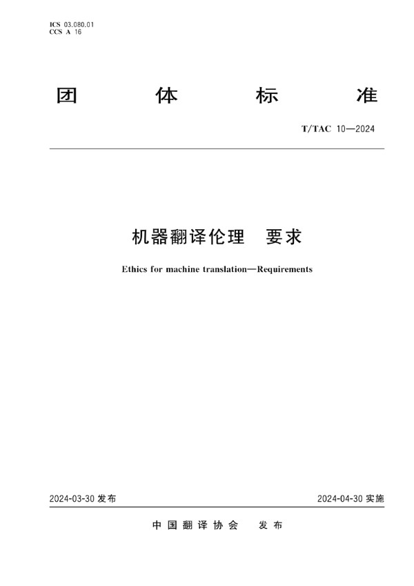 机器翻译伦理 要求 (T/TAC 10-2024)