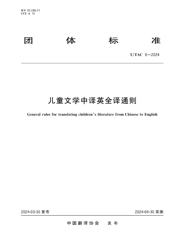 儿童文学中译英全译通则 (T/TAC 8-2024)
