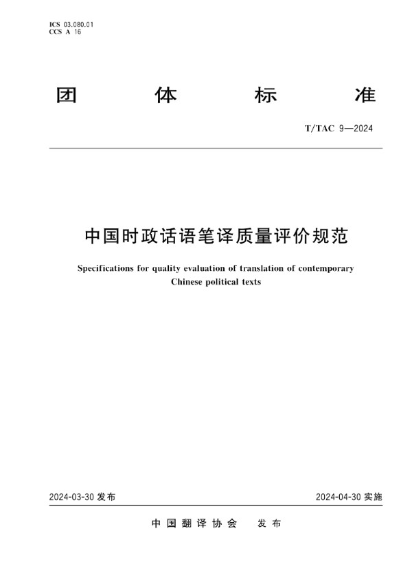 中国时政话语笔译质量评价规范 (T/TAC 9-2024)