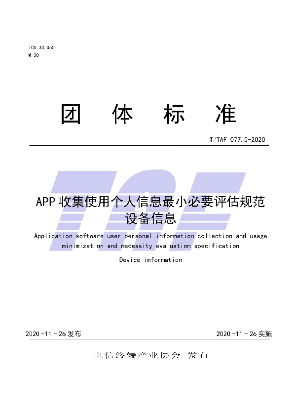 APP收集使用个人信息最小必要评估规范 设备信息 (T/TAF 077.5-2020)