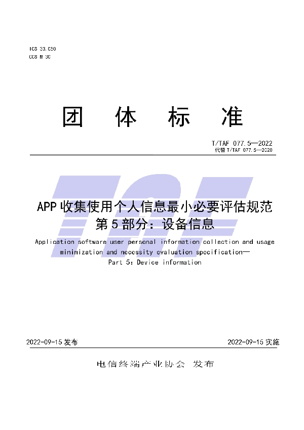 APP收集使用个人信息最小必要评估规范 第5部分:设备信息 (T/TAF 077.5-2022)