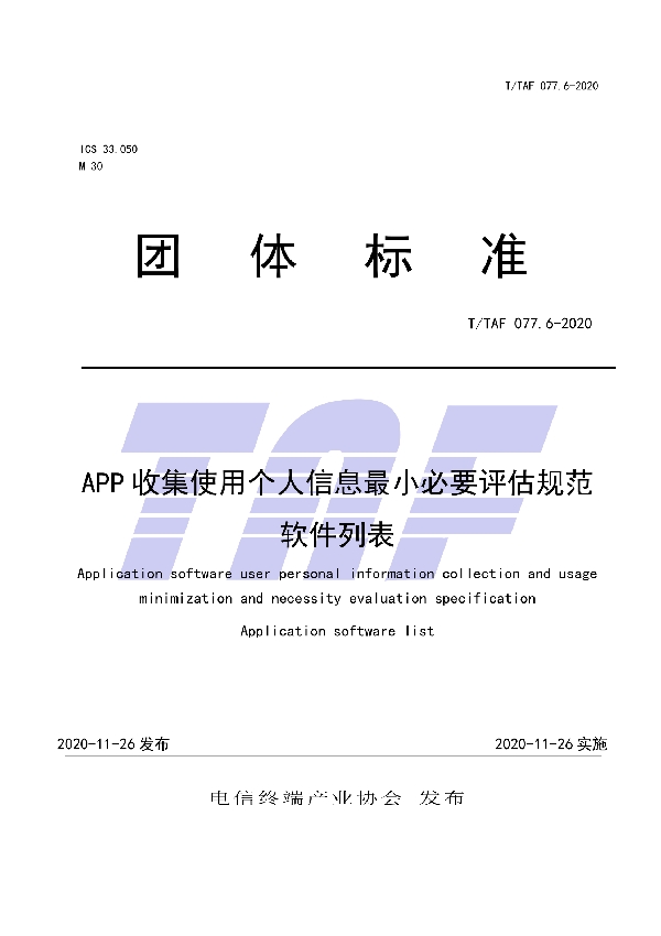 APP收集使用个人信息最小必要评估规范软件列表 (T/TAF 077.6-2020)
