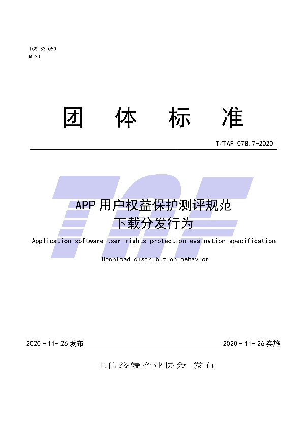 APP用户权益保护测评规范 下载分发行为 (T/TAF 078.7-2020)