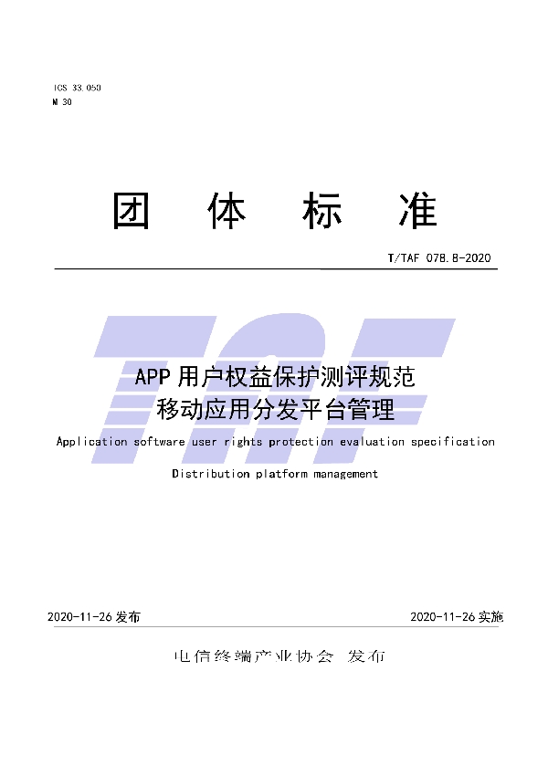 APP用户权益保护测评规范 移动应用分发平台管理 (T/TAF 078.8-2020)